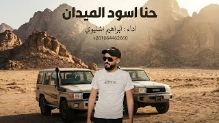 حنا اسود الميدان ابراهيم اشتيوي