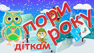 Совеня Фінік. Пори року українською та англійською. Спокійні мультики для дітей.