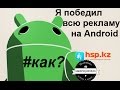 Полностью убираем всю рекламу на Android!!!