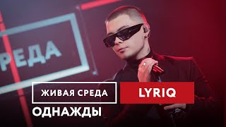 LYRIQ - Однажды | Живая среда на Новом Радио