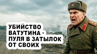 Гроссмейстер наступления: тайна гибели генерала Ватутина