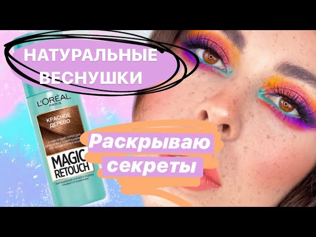 Как сделать натуральные веснушки спреем Loreal? Пошаговое руководство. -  YouTube