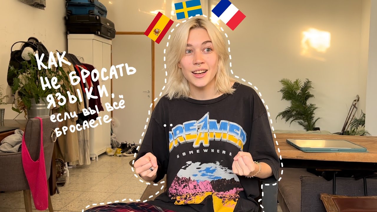 Как не бросать изучение языка | Мой опыт с французским