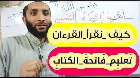 تعليم قراءة سورة الفاتحة فاتحة الكتاب(صراط الذين أنعمت عليهم غير المغضوب عليهم ولا الضالين)