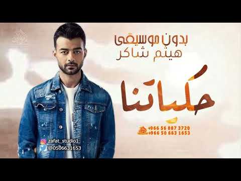 حكايتنا كملت بدون موسيقى هيثم شاكر اغاني حكايتنا كملت هيثم شاكر بدون موسيقى سحب اهات لطلب