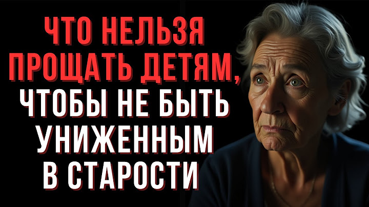 Что нельзя прощать детям, чтобы не быть униженным в старости