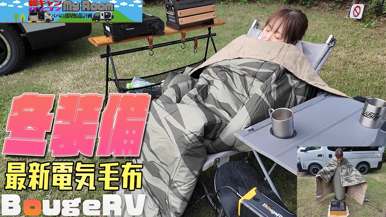 Get ready for the winter outdoors! BougeRV 