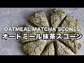 簡単オートミール抹茶スコーン｜小麦・卵・白砂糖・乳製品不使用｜体にやさしいおやつ｜ヴィーガンレシピ