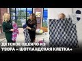 ДЕТСКОЕ ОДЕЯЛО ИЗ УЗОРА « ШОТЛАНДСКАЯ КЛЕТКА»