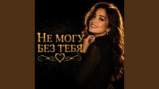 Не Могу Без Тебя - Пой со мной