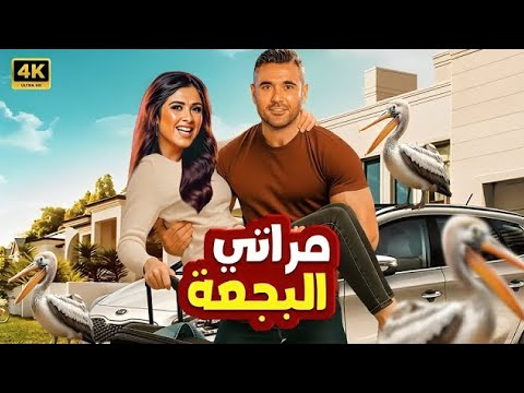 فيلم الكوميديا و التشويق مراتي البجعة بطولة ياسمين عبد العزيز و أحمد عز 2025