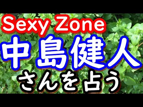 【占い】Sexy Zone　中島健人さんを占う