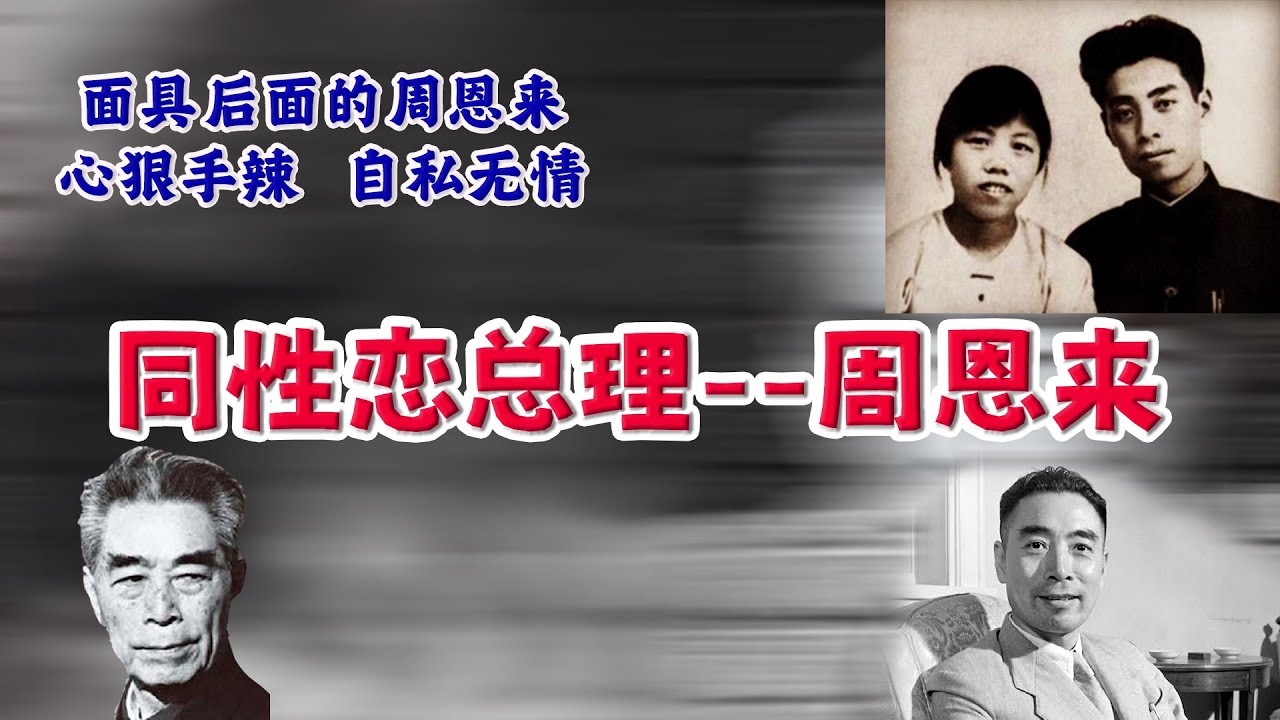 中共塑造出完美形象的周恩来，面具背后的真实面目--同性恋大佬，心狠腹黑、自私无情!