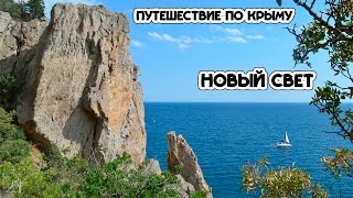 Крым 2015. Новый Свет.(, 2015-10-19T14:18:18.000Z)
