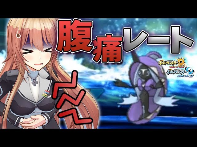 ゲーム部 地獄 夢咲楓 魂の腹痛レート ポケモンusum ウルトラサン ウルトラムーン Vtuber動画速報 ゲーム部 地獄 夢咲楓 魂の腹痛レート ポケモンusum ウルトラサン ウルトラムーン Vtuber動画速報