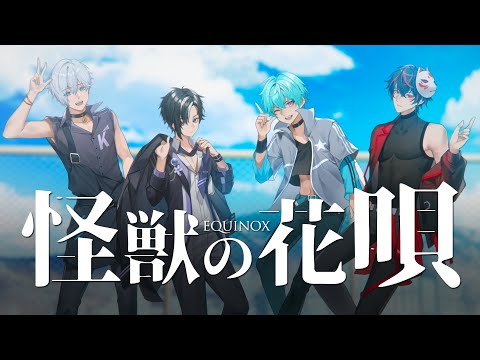 【DEBUT COVER】KAIJU NO HANAUTA | Cover by EQUINOX