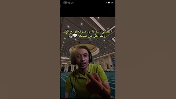 اعطوني إسم قارئ صوته يريح القلب ولك ال من يسمعه #تلاوة_قرآن #القرآن_الكريم #quran #قرآن #تلاوة_خاشعة
