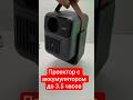 ФИШКИ ПРОЕКТОРА с Аккумулятором 🔋 до 3.5 ч., 120", AndroidTV14, Wi-Fi, BL, USB 🔥 Wanbo ToGo Pro