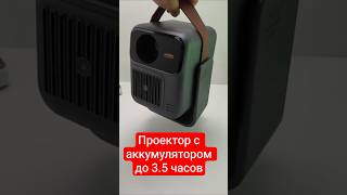 ФИШКИ ПРОЕКТОРА с Аккумулятором 🔋 до 3.5 ч., 120", AndroidTV14, Wi-Fi, BL, USB 🔥 Wanbo ToGo Pro