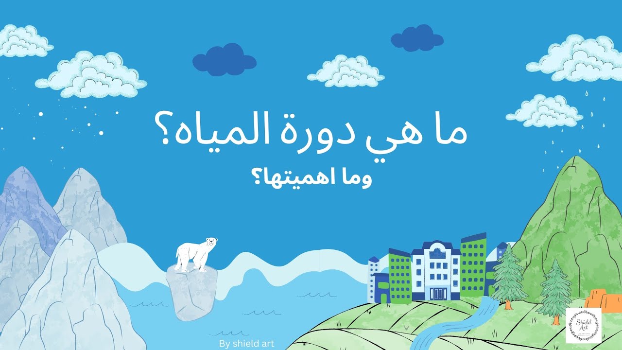 ما هي دو ة المياه ؟ و ما أهميتها؟ للاطفال - YouTube