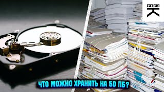 Что можно хранить на жёстком диске емкостью в 50 Петабайт(ПБ)?😱