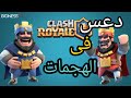 افضل جللللللد في مباريات كلاش رويال شاهد للنهاية لا يفوتك