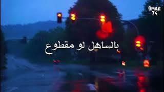 لو كان الحيط سامع هم الموجوع - سمر طارق