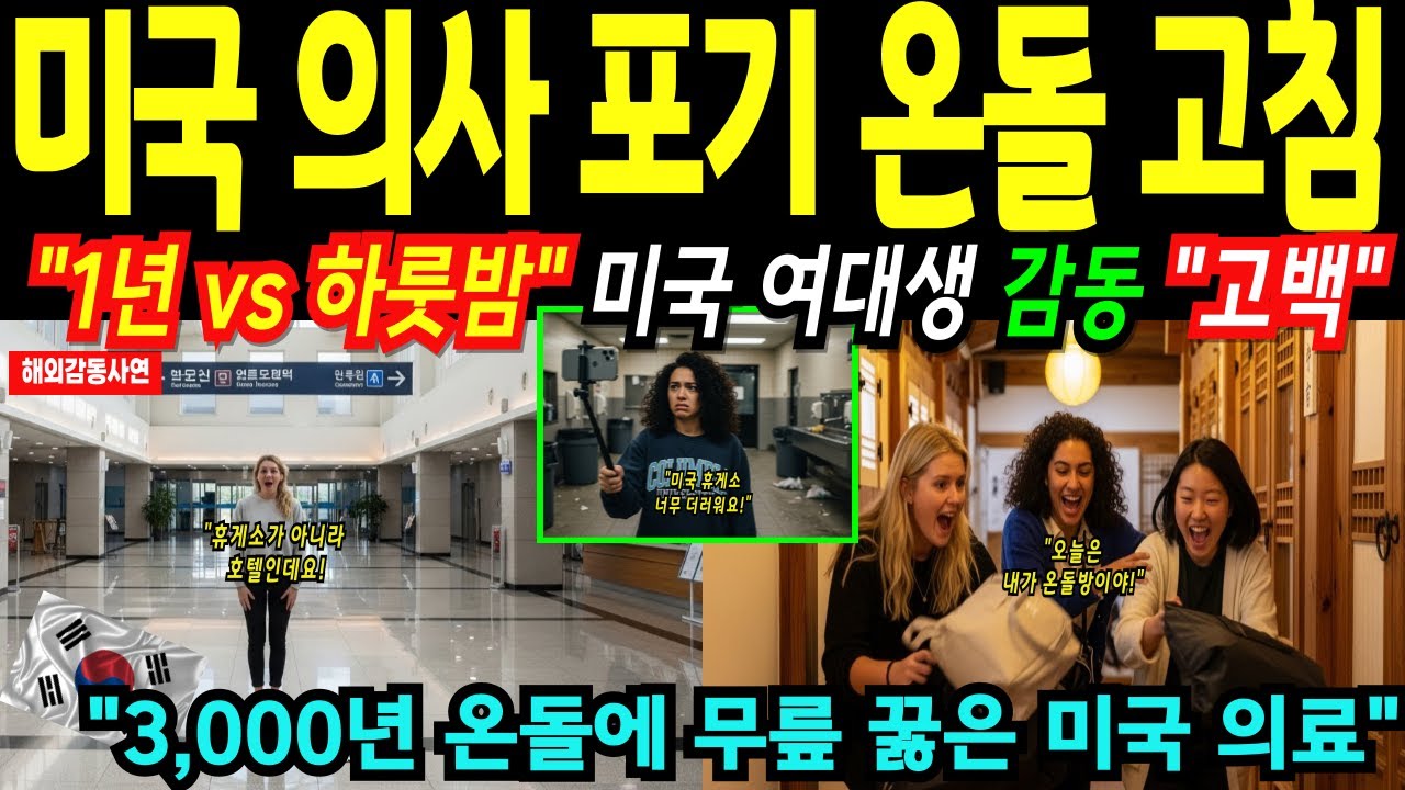 [해외감동사연] 한국 난방위력! 미국 의사도 포기한 미국 여대생 침대 대신 온돌 바닥에 누운 한옥 체험으로 고질병 해결! 집안 전체 온돌로 덮는 중, K난방의 위력!