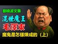 《混世魔王毛澤東》作者:刘晓波;第一輯:魔鬼是怎樣煉成的(上) |毛泽东|中共|听书|有声书|小说|名著解读|聽書|有聲書|小說|名著解讀|
