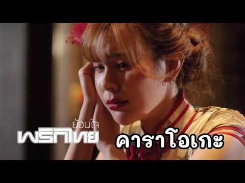 ย้อนใจ คาราโอเกะ