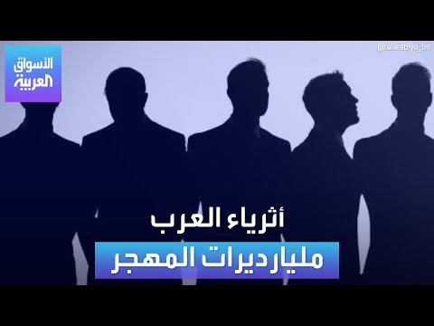 الأسواق العربية أثرياء العرب مليارديرات المهجر