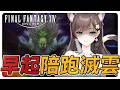 《FF14繁中》早起陪跑滅雲！別睡了起來練！#繁中豆芽 #秋芽說 #ffxiv  【台灣Vtuber】