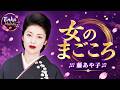 女のまごころ - 藤あや子 Ayako Fuji || 日本演歌 の名曲 歌謡曲メドレー 🎙️ 🎧 Japanese Enka Songs
