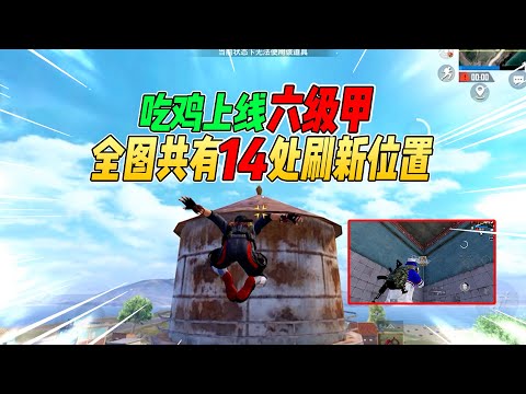 不摸鱼：吃鸡上线“最强六级甲”！全图共有14处刷新位置！【和平精英】