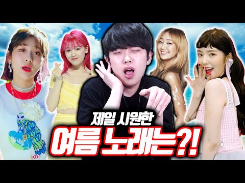 제일 <strong>시원한</strong> <strong>여름</strong> <strong>노래</strong> 월드컵ㅋㅋㅋ
