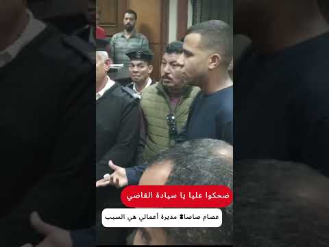 ضحكوا عليا يا سيادة القاضي عصام صاصا مديرة أعمالي هي السبب