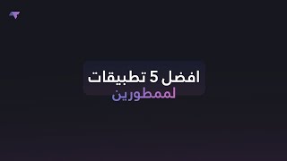 افضل 5 تطبيقات لممطورين [محررين التطبيقات] screenshot 5