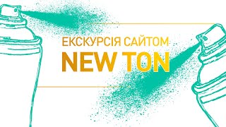 Відео-інструкція до сайту аерозольних емалей NewTon