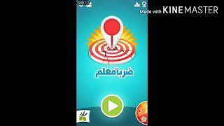 لعبة ضرب معلم screenshot 5