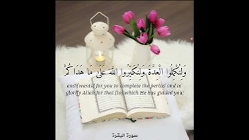 شهر رمضان الذي أنزل فيه القرآن /القارئ سعد الغامدي