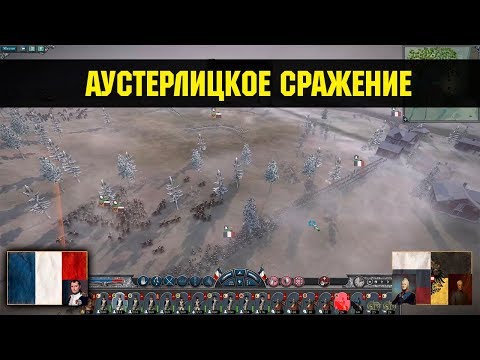Видео: Napoleon: Total War - Битва под Аустерлицем [Историческая битва]
