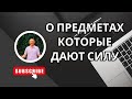 О предметах которые дают силу