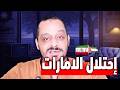 In A Dangerous Escalation Iran Announces Its Control Over Emirati Territories And Declares Them 