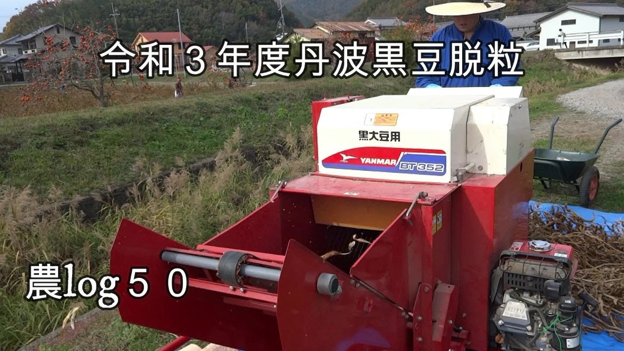 令和3年度丹波黒豆脱粒 農log50 - YouTube