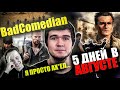 Реакция на обзор "5 дней в августе" от BadComedian. Смех и разрыв жопы.