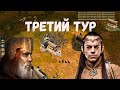 Турнир Келдуин Mr. Цук vs Xyan BFME 2 ROTWK ENNORATH MOD