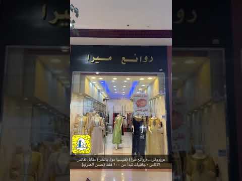 تخفيضات روائع ميرا معرض ب فنيسيا مول ب الخبر حسن العمري الشرقية مباشر مجمع فينيسيا الخبر