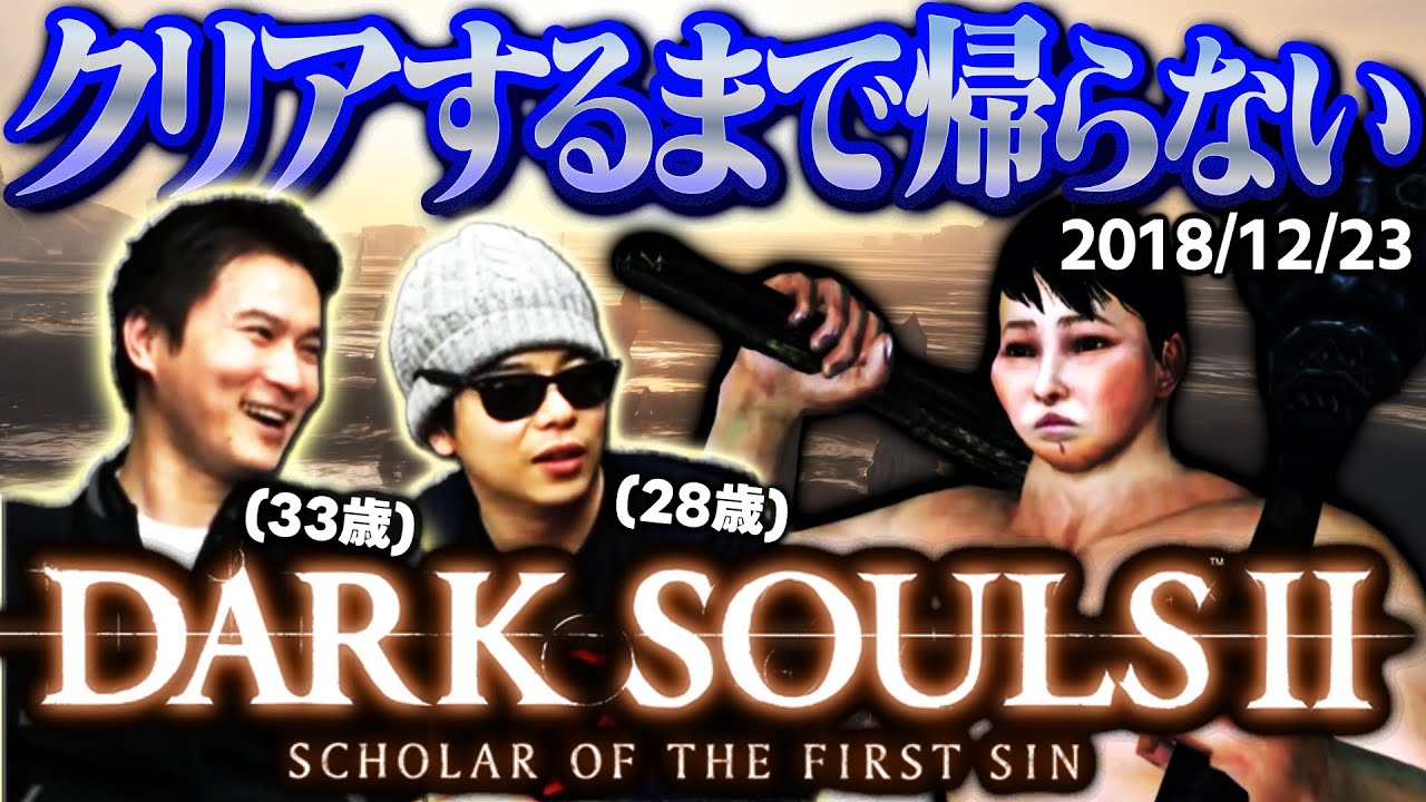 加藤純一×もこうのダークソウル2 ダイジェスト【クリアするまで帰らない生放送】2018/12/23