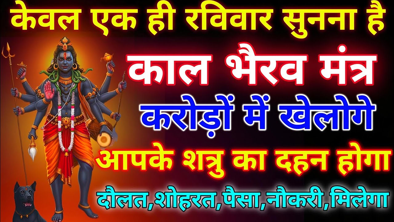 ब्रह्मांड का सबसे पहला काल भैराव गुप्त मंत्र 🕉️ ll आपने जीवन में एक बार जरूर सुने 🙏🏻 #कालभैरवमंत्र