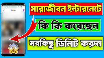 Google my activity delete all permanently | সঠিক ভাবে Google History ডিলিট করুন |
